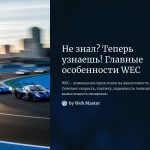 1 Ne znal Teper uznaesh Glavnye osobennosti WEC